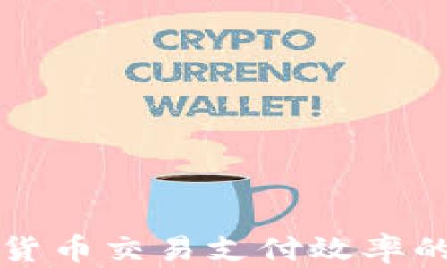 
提升加密货币交易支付效率的最佳实践