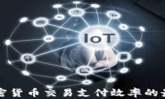 提升加密货币交易支付效