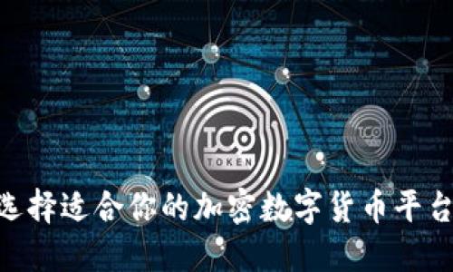 如何选择适合你的加密数字货币平台APP？