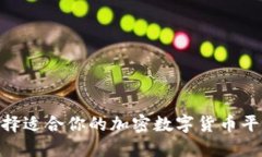如何选择适合你的加密数