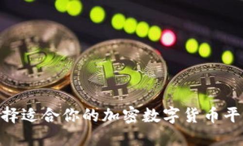 如何选择适合你的加密数字货币平台APP？