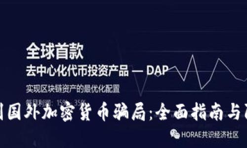 如何识别国外加密货币骗局：全面指南与防范措施