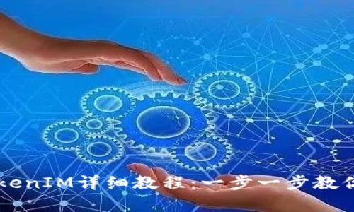 Fil存入TokenIM详细教程：一步一步教你如何操作