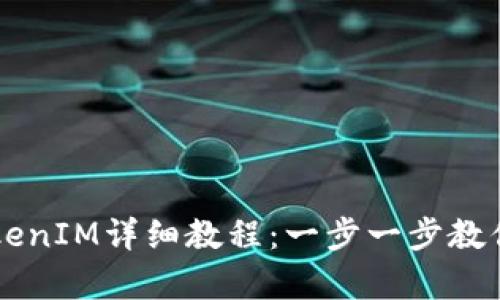 Fil存入TokenIM详细教程：一步一步教你如何操作