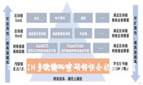 TokenIM多次输入密码错误会被锁定吗？