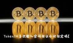 TokenIM多次输入密码错误会被锁定吗？