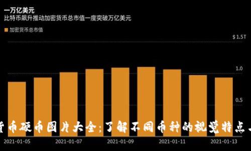 加密货币硬币图片大全：了解不同币种的视觉特点与设计
