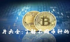 加密货币硬币图片大全：了解不同币种的视觉特