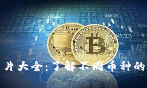 加密货币硬币图片大全：了解不同币种的视觉特点与设计