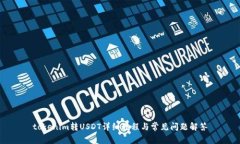 tokenim转USDT详细教程与常见