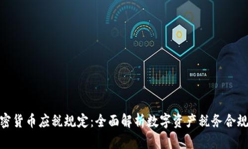加密货币应税规定：全面解析数字资产税务合规性