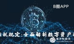 加密货币应税规定：全面解析数字资产税务合规