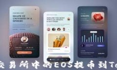 如何将火币交易所中的E