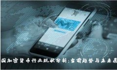 韩国加密货币行业现状分析：当前趋势与未来展