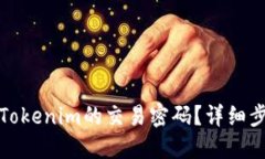 如何找回Tokenim的交易密码？详细步骤与攻略