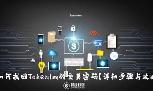 如何找回Tokenim的交易密码？详细步骤与攻略