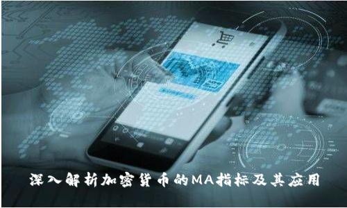 深入解析加密货币的MA指标及其应用