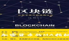 深入解析加密货币的MA指标及其应用