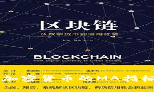 深入解析加密货币的MA指标及其应用