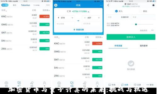 
加密货币与量子计算的未来：挑战与机遇