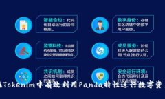 如何在Tokenim中有效利用