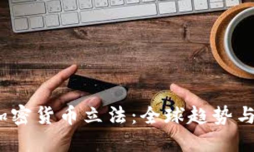 2021年加密货币立法：全球趋势与未来发展