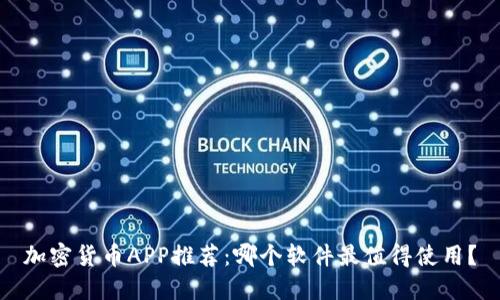 加密货币APP推荐：哪个软件最值得使用？