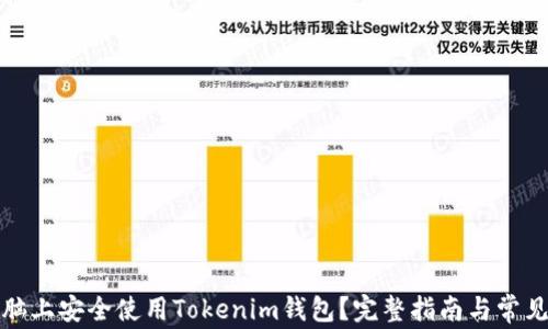 
如何在电脑上安全使用Tokenim钱包？完整指南与常见问题解答