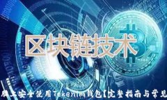 如何在电脑上安全使用T