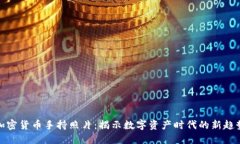 加密货币手持照片：揭示数字资产时代的新趋势