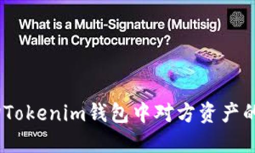 bianoti如何查询Tokenim钱包中对方资产的详细步骤与技巧