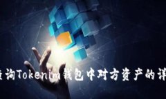 bianoti如何查询Tokenim钱包中