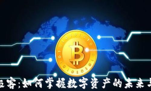 
加密货币极客：如何掌握数字资产的未来与投资策略