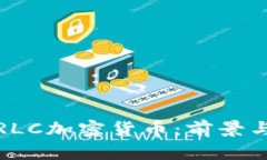 深入了解RLC加密货币：前景与投资策略