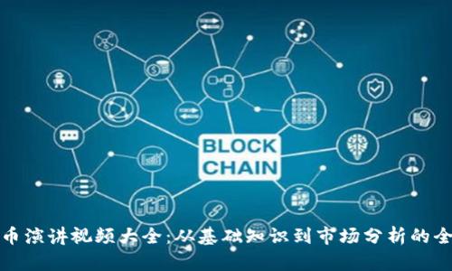 加密货币演讲视频大全：从基础知识到市场分析的全面指南