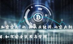 下面是关于“tokenim加密密