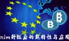 Tokenim升级后的新特性与应