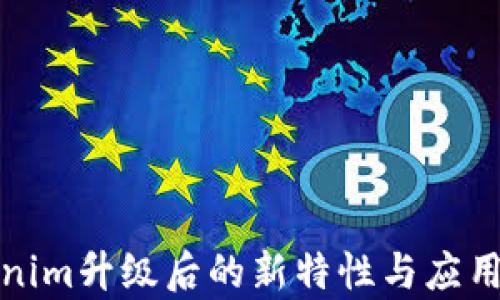 
Tokenim升级后的新特性与应用分析