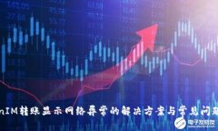 TokenIM转账显示网络异常的