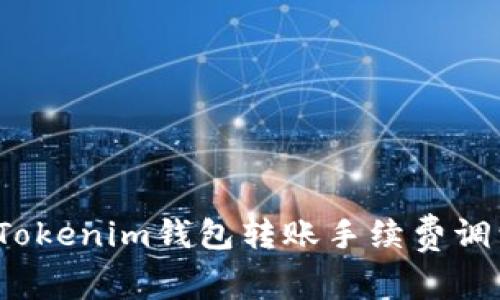 如何将Tokenim钱包转账手续费调到最低？