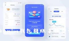 如何将Tokenim钱包转账手续