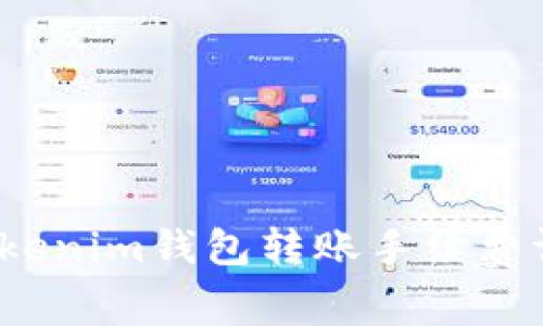 如何将Tokenim钱包转账手续费调到最低？