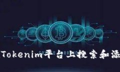 如何在Tokenim平台上搜索和