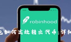 Tokenim钱包如何高效转出代