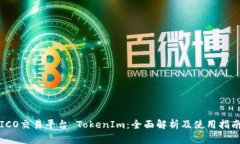 ICO交易平台 TokenIm：全面解