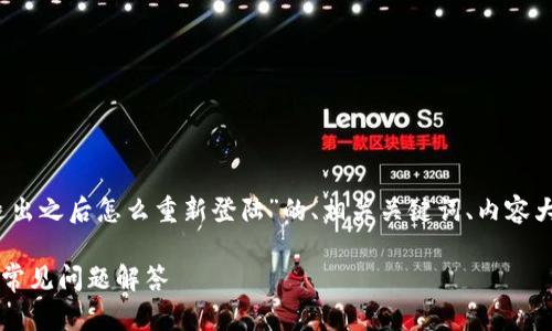 在这里，我将为您提供一个关于“tokenim退出之后怎么重新登陆”的、相关关键词、内容大纲，以及详细的问答部分。以下是具体内容：

Tokenim退出后如何重新登陆？详细步骤与常见问题解答