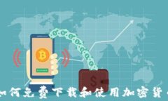 如何免费下载和使用加密