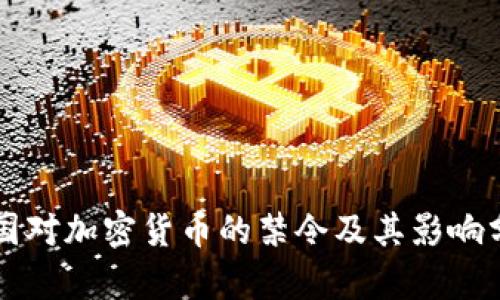 中国对加密货币的禁令及其影响分析
