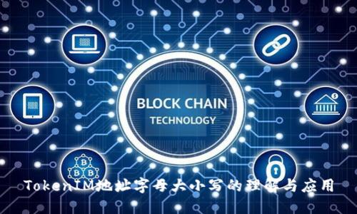 TokenIM地址字母大小写的理解与应用