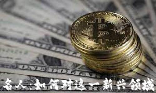 
加密货币全球名人：如何对这一新兴领域产生深远影响